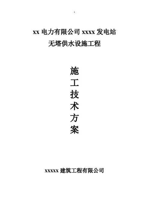 无塔供水技术方案
