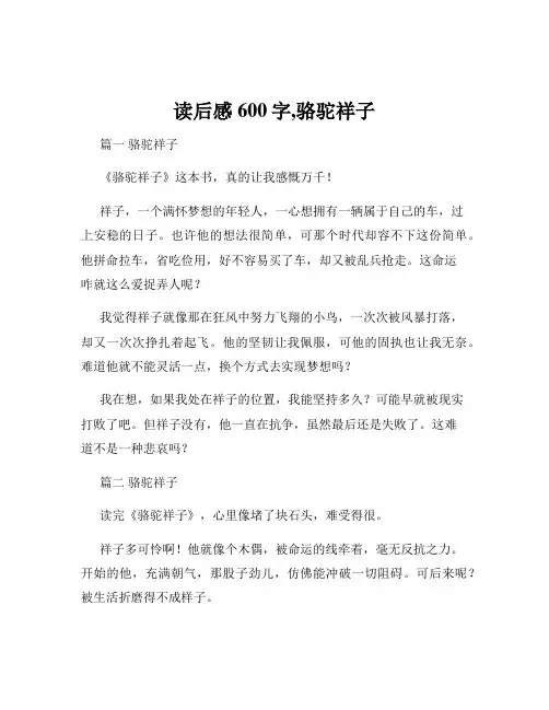 读后感600字,骆驼祥子
