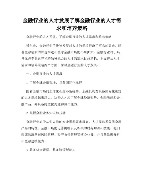 金融行业的人才发展了解金融行业的人才需求和培养策略