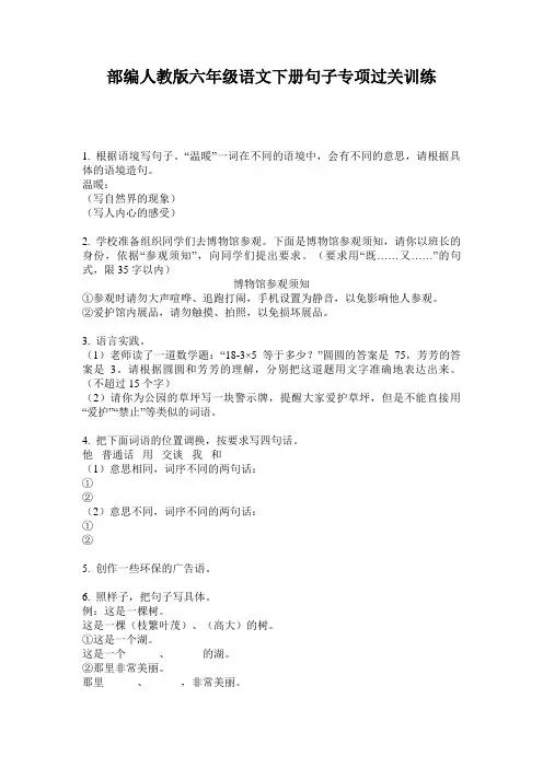 部编人教版六年级语文下册句子专项过关训练