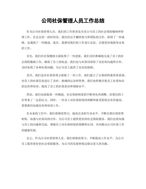 公司社保管理人员工作总结