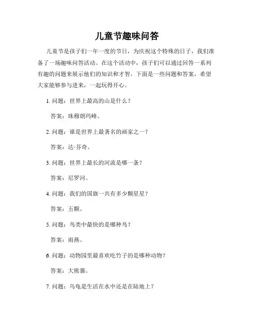 儿童节趣味问答