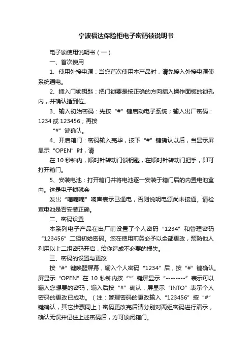 宁波福达保险柜电子密码锁说明书