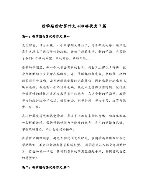 新学期新打算作文400字优秀7篇