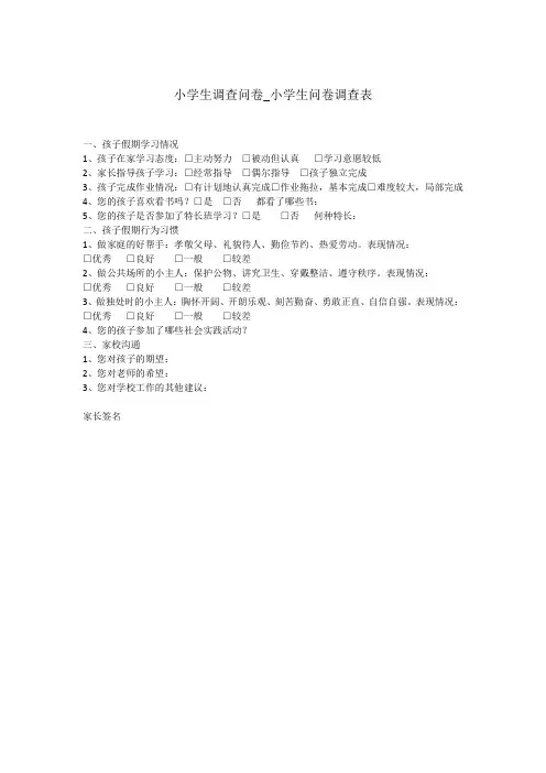 小学生调查问卷