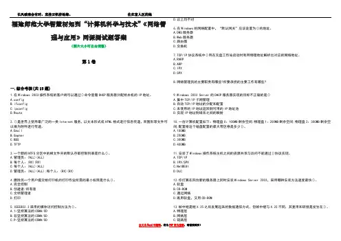 福建师范大学智慧树知到“计算机科学与技术”《网络管理与应用》网课测试题答案5