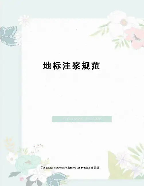 地标注浆规范