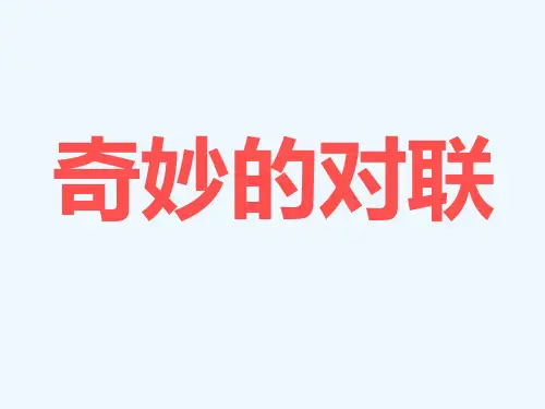 奇妙的对联ppt公开课课件