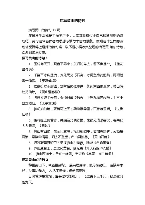 描写黄山的诗句12篇