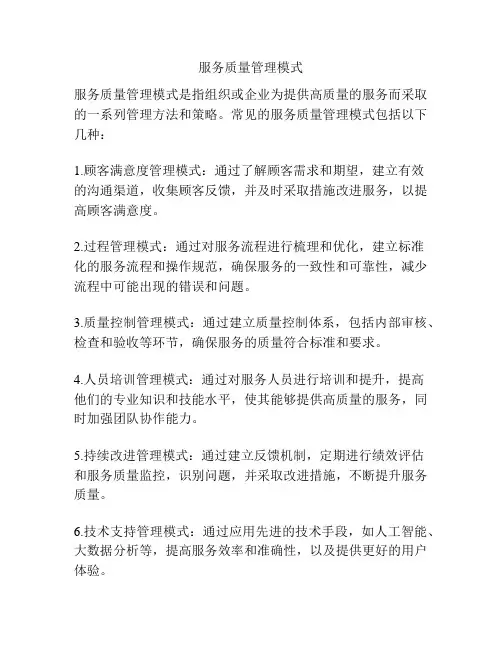 服务质量管理模式