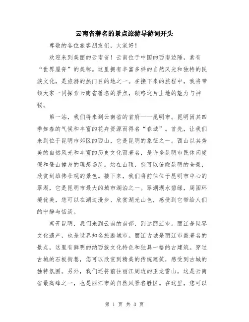 云南省著名的景点旅游导游词开头
