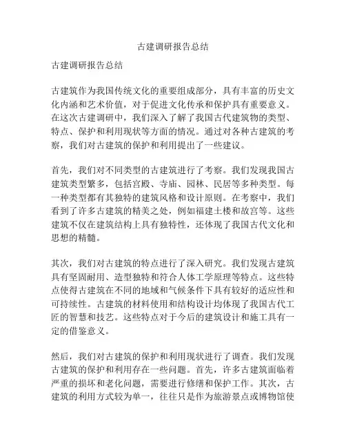 古建调研报告总结