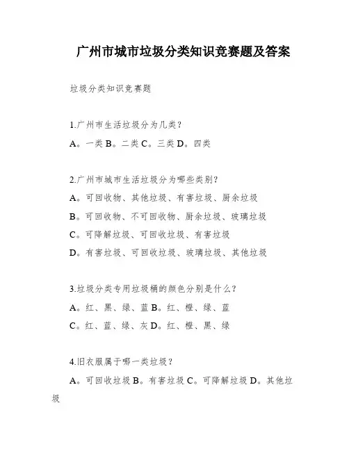广州市城市垃圾分类知识竞赛题及答案