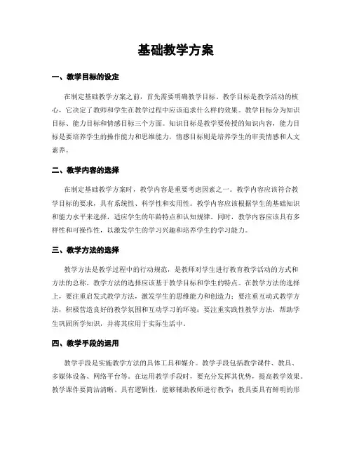 基础教学方案