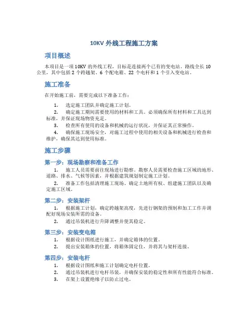 10kv外线工程施工方案