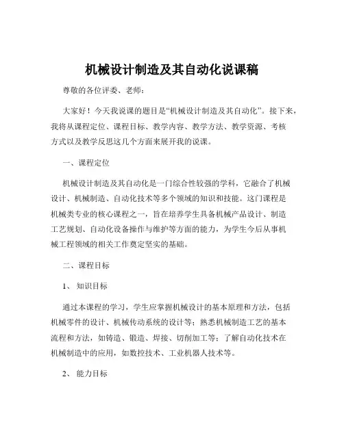 机械设计制造及其自动化说课稿