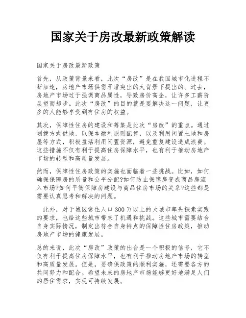 国家关于房改最新政策解读