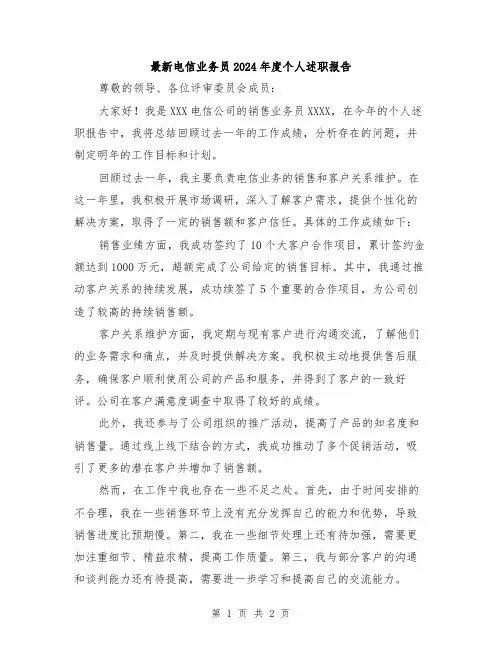 最新电信业务员2024年度个人述职报告