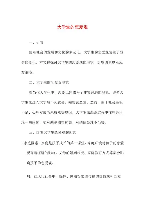 资料论文 大学生的恋爱观