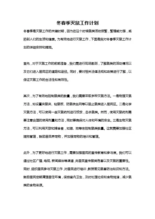 冬春季灭鼠工作计划