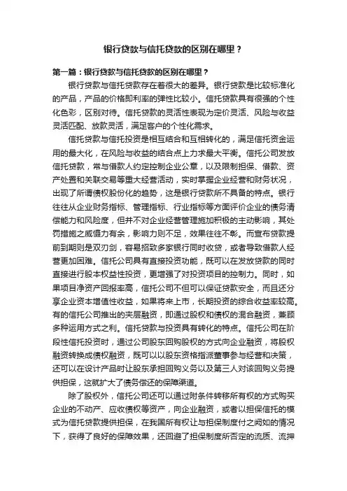 银行贷款与信托贷款的区别在哪里？