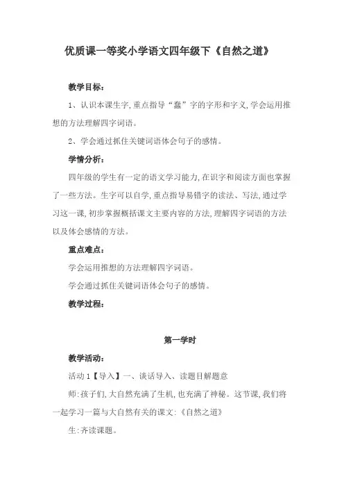 优质课一等奖小学语文四年级下《自然之道》
