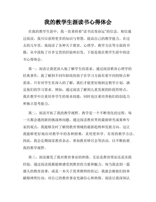 我的教学生涯读书心得体会