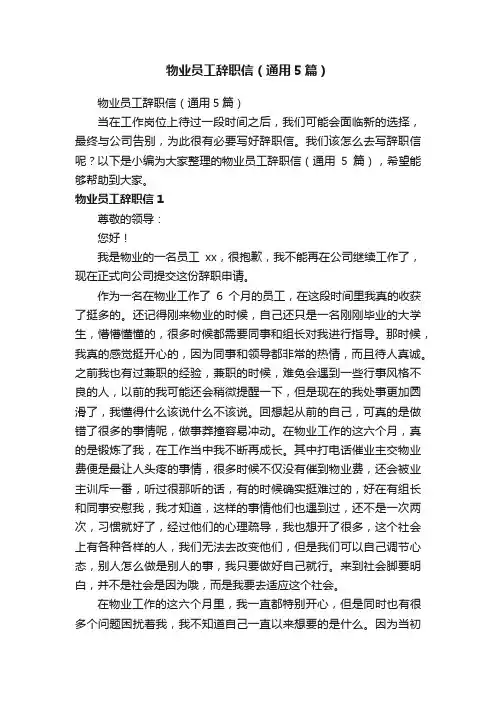 物业员工辞职信（通用5篇）