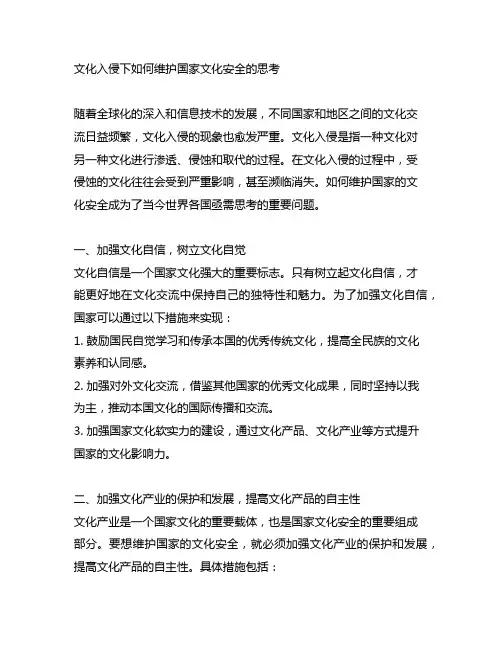 文化入侵下如何维护国家文化安全的思考