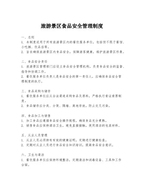 旅游景区食品安全管理制度