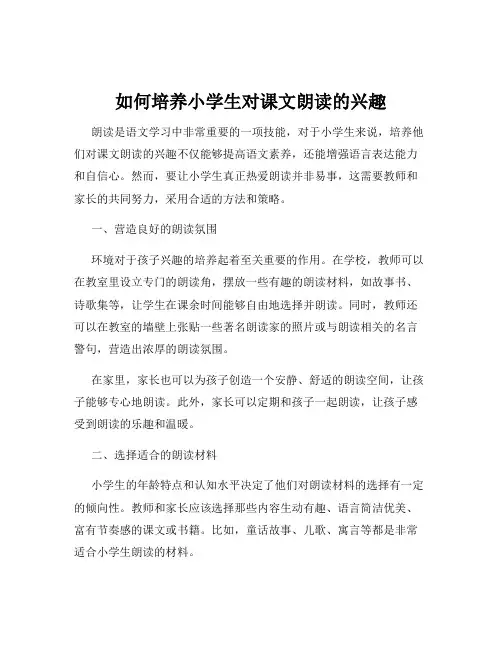 如何培养小学生对课文朗读的兴趣