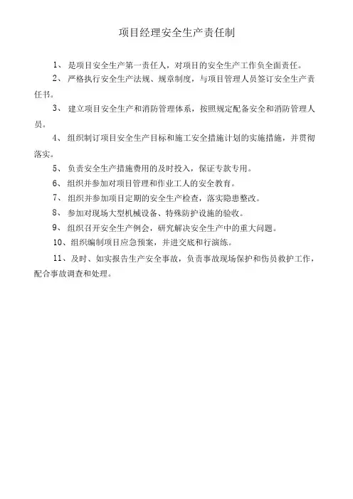 项目安全生产责任清单