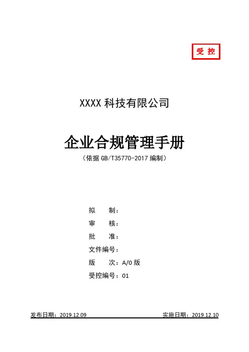 T35770：2017企业合规管理体系手册