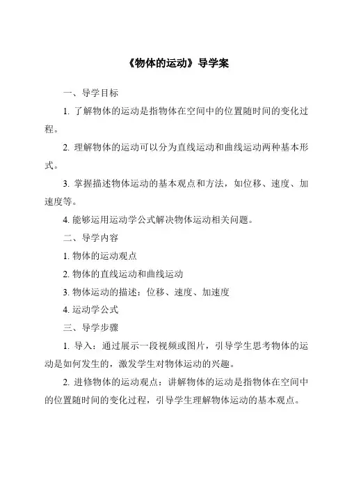 《物体的运动核心素养目标教学设计、教材分析与教学反思-2023-2024学年科学大象版》