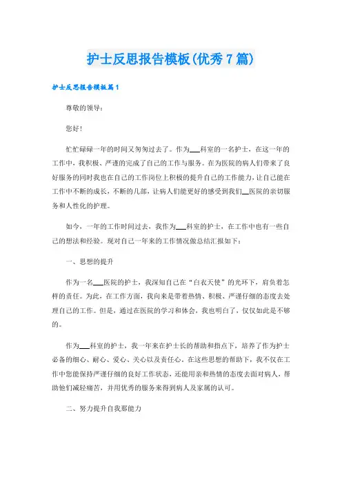 护士反思报告模板(优秀7篇)