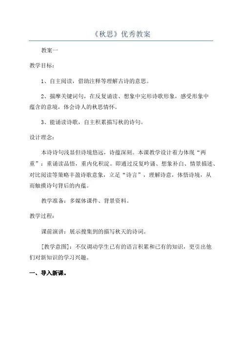 《秋思》优秀教案