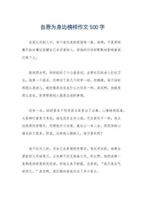 自荐为身边榜样作文500字