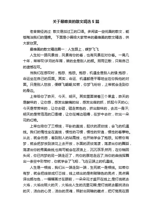 关于最唯美的散文精选5篇