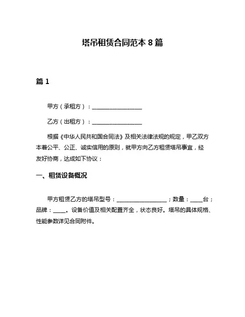 塔吊租赁合同范本8篇