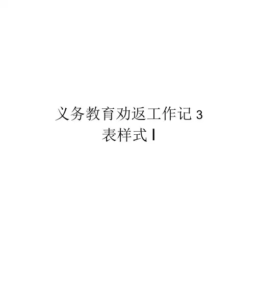 义务教育劝返工作记录表样式