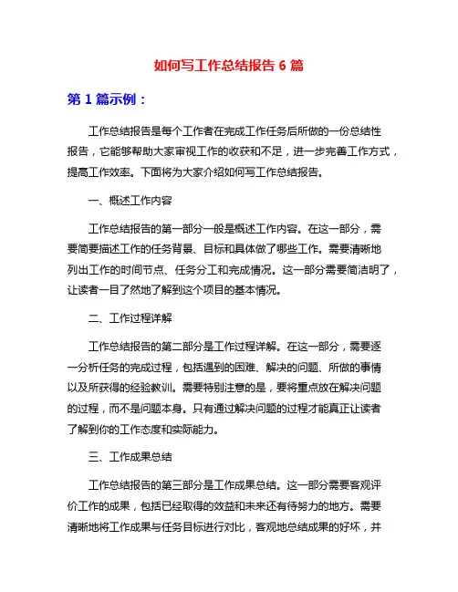 如何写工作总结报告6篇