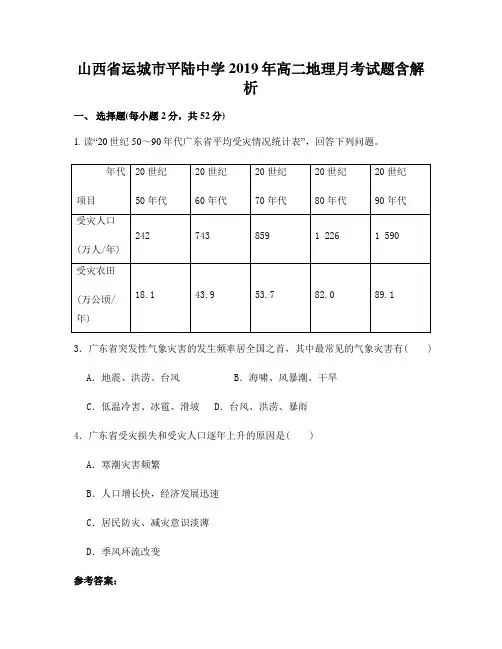 山西省运城市平陆中学2019年高二地理月考试题含解析