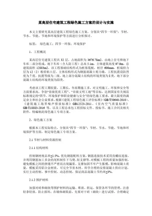 某高层住宅建筑工程绿色施工方案的设计与实施