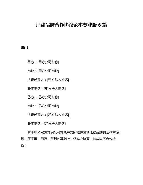 活动品牌合作协议范本专业版6篇