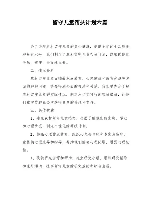 留守儿童帮扶计划六篇
