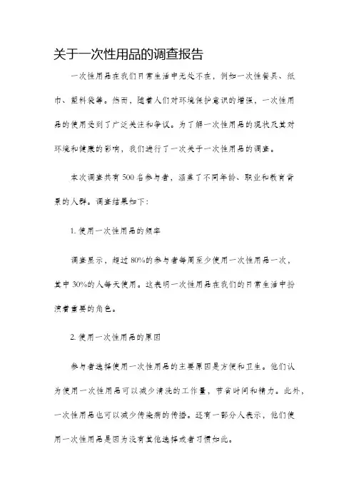 关于一次性用品的调查报告