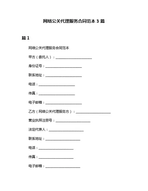 网络公关代理服务合同范本3篇