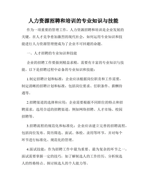 人力资源招聘和培训的专业知识与技能