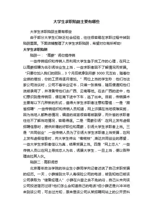 大学生求职陷阱主要有哪些
