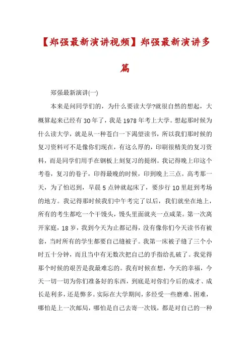 【郑强最新演讲视频】郑强最新演讲多篇